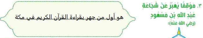 3- موقفا يعبر عن شجاعة عبد الله بن مسعود (رضي الله عنه)